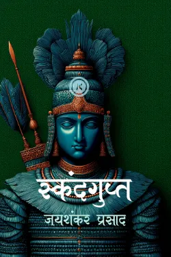 स्कंदगुप्त