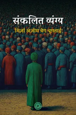 संकलित व्यंग्य: मिर्ज़ा अज़ीम बेग चुग़ताई