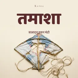 तमाशा