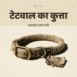 टेटवाल का कुत्ता