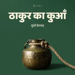ठाकुर का कुआँ