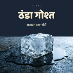 ठंडा गोश्त