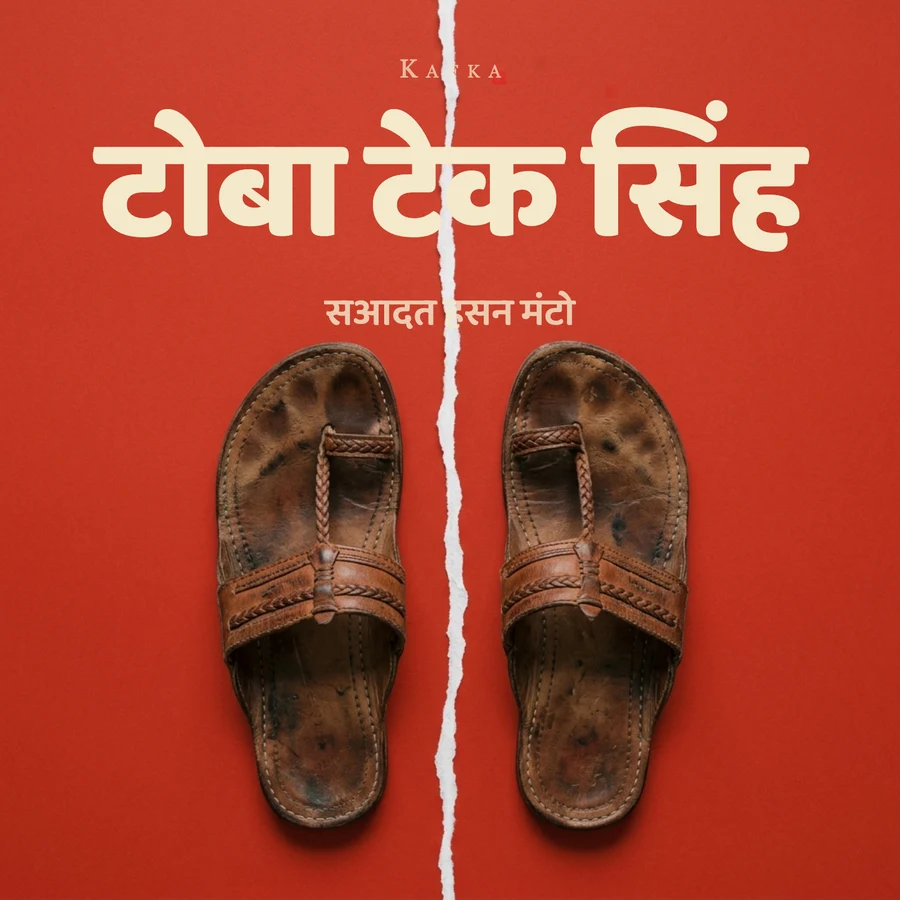 टोबा टेक सिंह