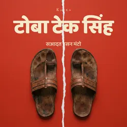 टोबा टेक सिंह