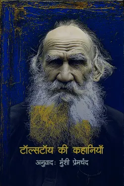 तोल्सतोय की कहानियाँ