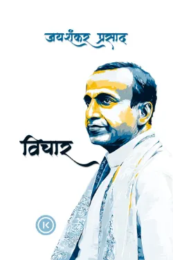 विचार: जयशंकर प्रसाद