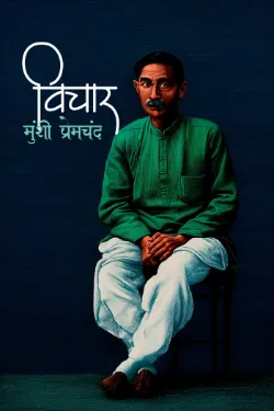 विचार: प्रेमचंद