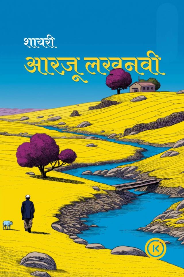 आरज़ू लखनवी की शायरी