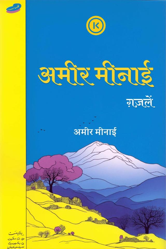 अमीर मीनाई की ग़ज़लें