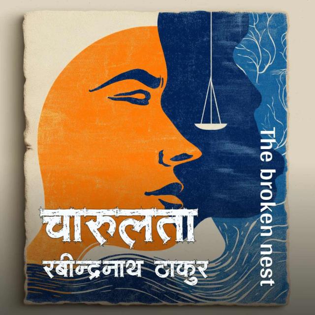 चारुलता (The broken nest)