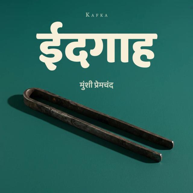 ईदगाह