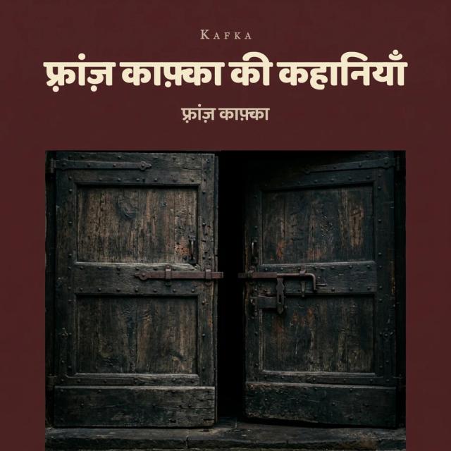 फ़्रांज़ काफ़्का की कहानियाँ