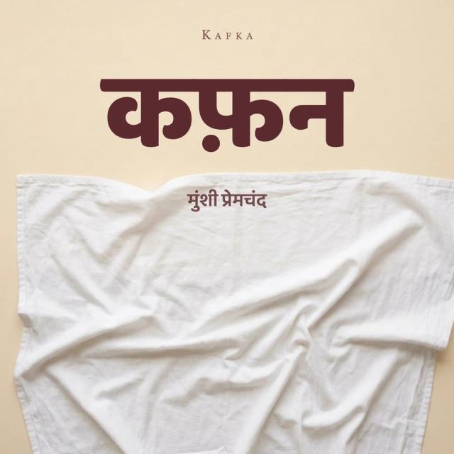 कफ़न