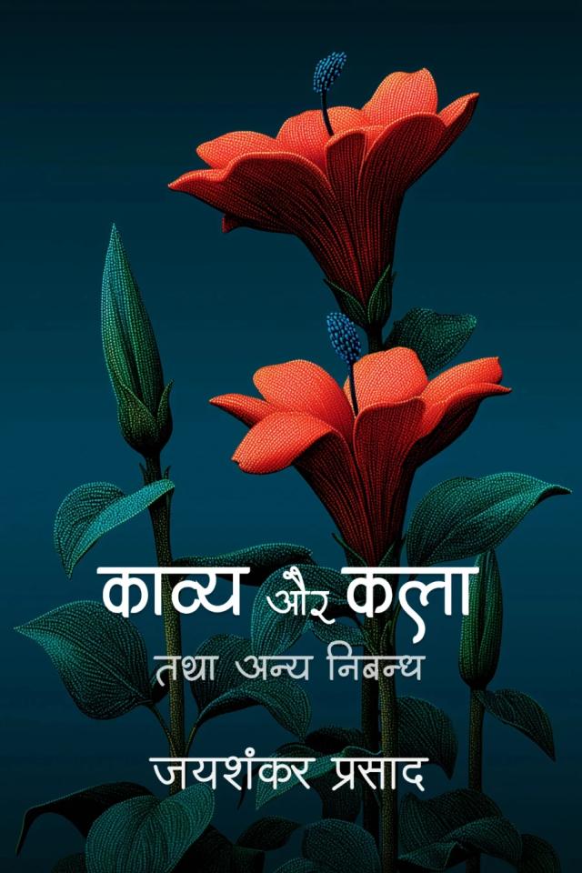 काव्य और कला तथा अन्य निबन्ध