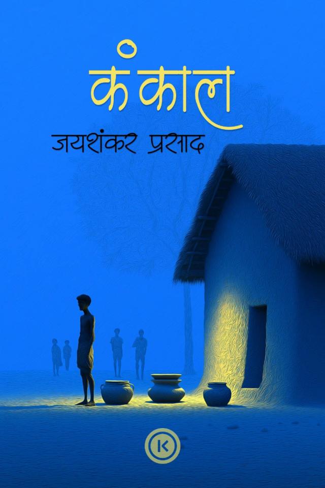 कंकाल