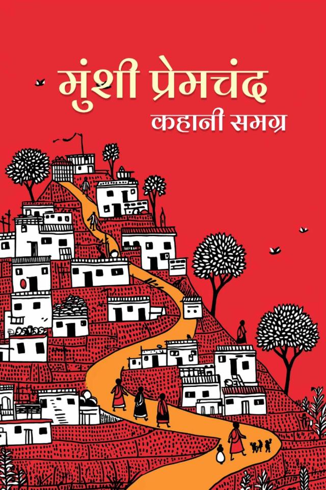 प्रेमचंद कहानी समग्र